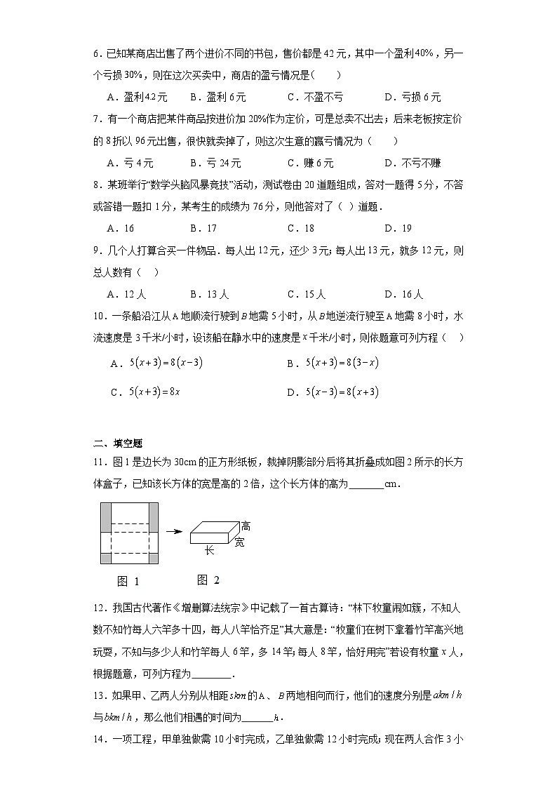 3.4一元一次方程模型的应用随堂练习-湘教版数学七年级上册第2页