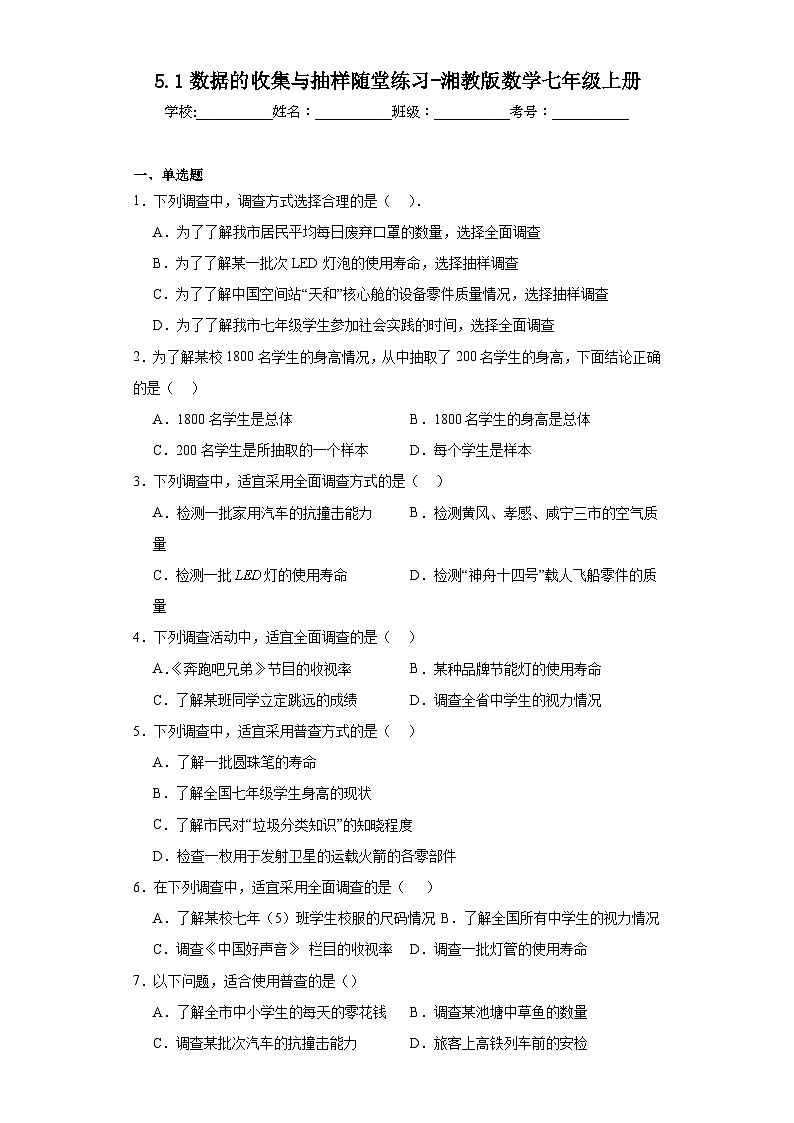 5.1数据的收集与抽样随堂练习-湘教版数学七年级上册第1页