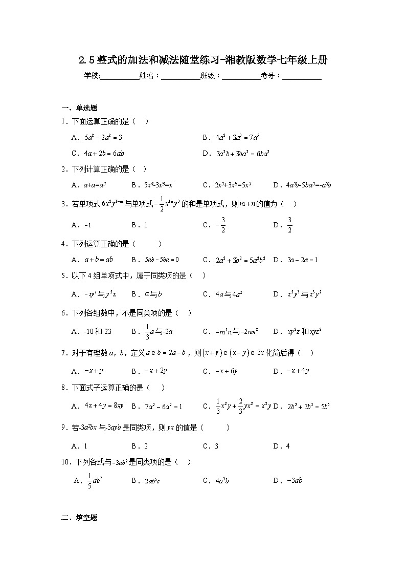 2.5整式的加法和减法随堂练习-湘教版数学七年级上册01