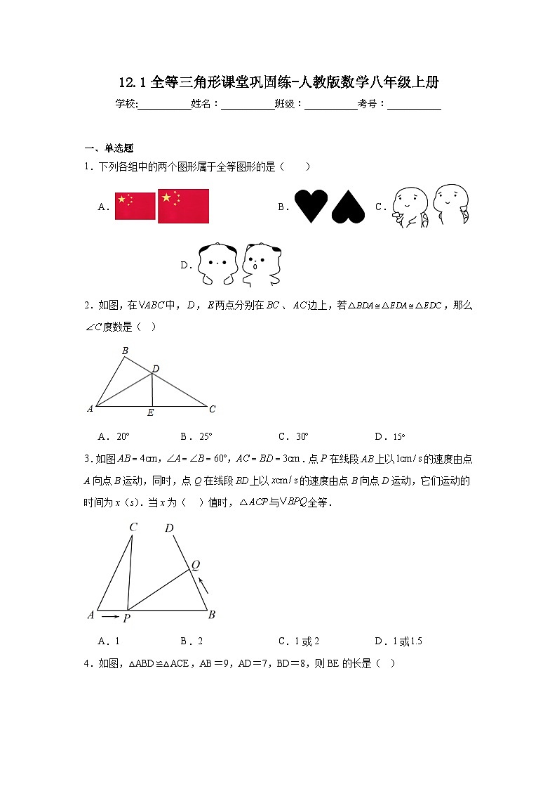 12.1全等三角形课堂巩固练-人教版数学八年级上册第1页