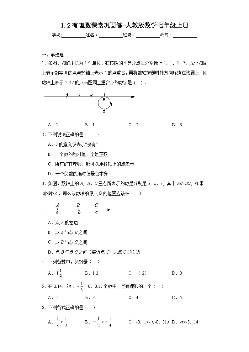 1.2有理数课堂巩固练-人教版数学七年级上册第1页