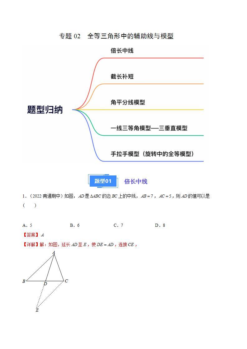 【期中真题】（苏科版）2023-2024学年八年级数学上册 期中真题分类专题汇编  专题02 全等三角形中的辅助线与模型（五大题型）-试卷.zip01