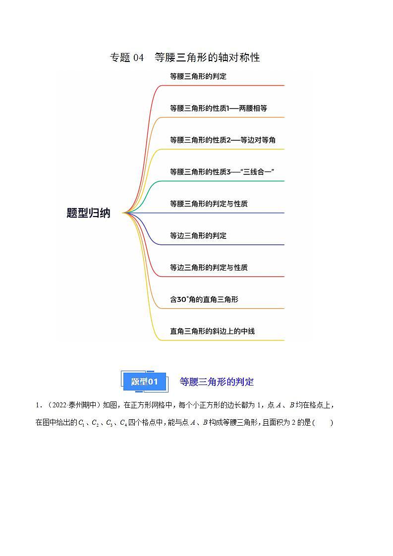【期中真题】(苏科版)2023-2024学年八年级数学上册 期中真题分类专题汇编 专题04 等腰三角形的轴对称性(原卷版)第1页