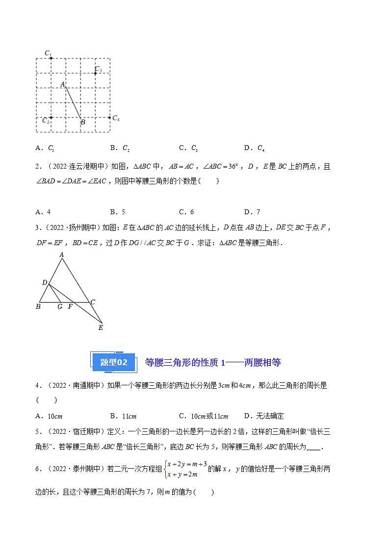 【期中真题】(苏科版)2023-2024学年八年级数学上册 期中真题分类专题汇编 专题04 等腰三角形的轴对称性(原卷版)第2页