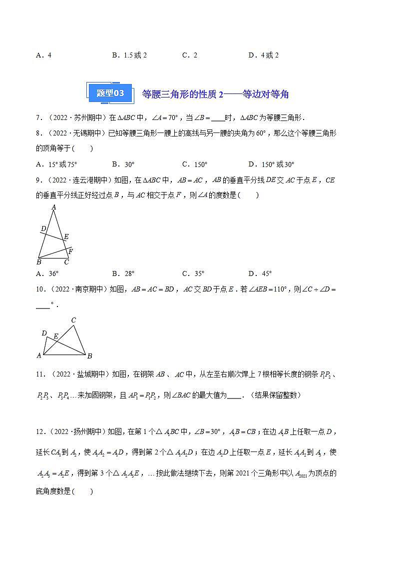 【期中真题】(苏科版)2023-2024学年八年级数学上册 期中真题分类专题汇编 专题04 等腰三角形的轴对称性(原卷版)第3页