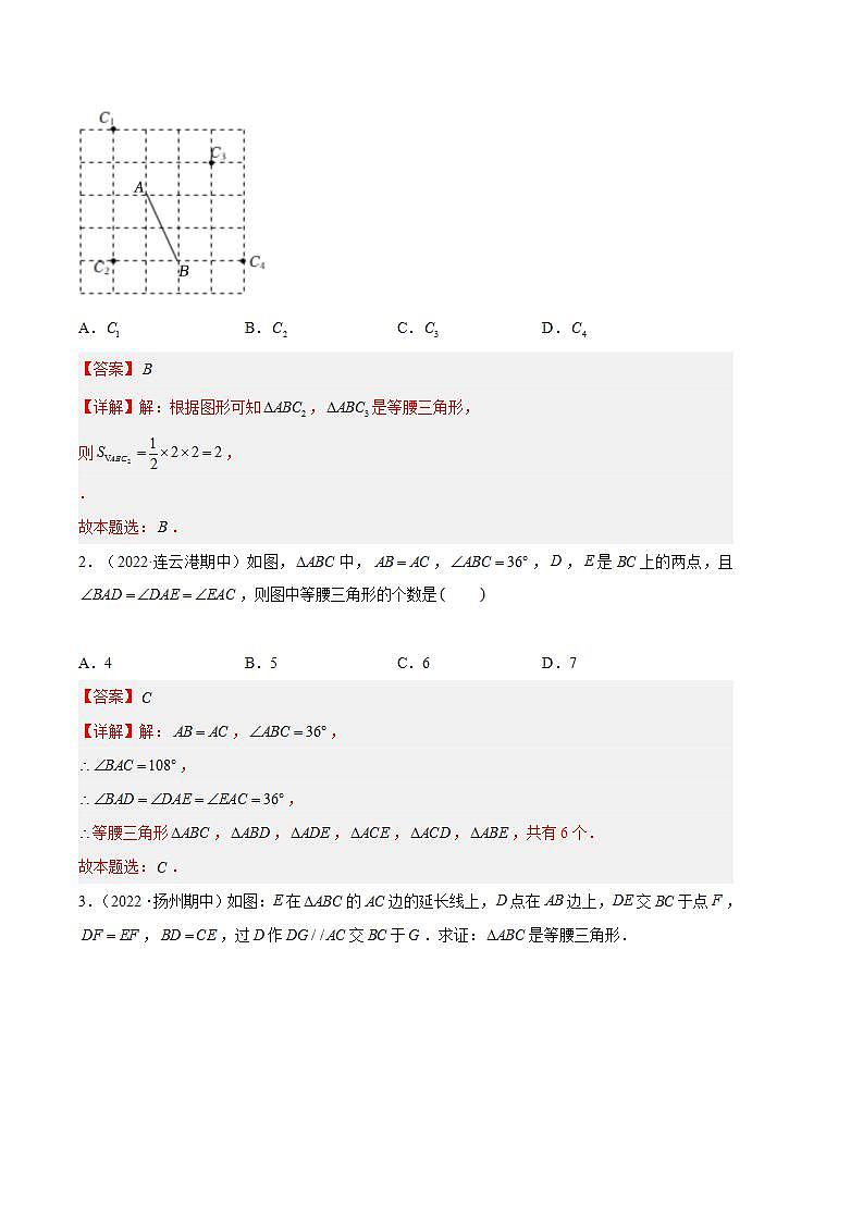 【期中真题】(苏科版)2023-2024学年八年级数学上册 期中真题分类专题汇编 专题04 等腰三角形的轴对称性(解析版)第2页