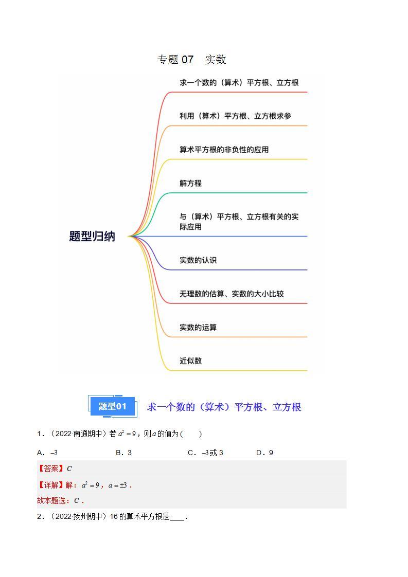 【期中真题】（苏科版）2023-2024学年八年级数学上册 期中真题分类专题汇编  专题07 实数（九种题型）-试卷.zip01