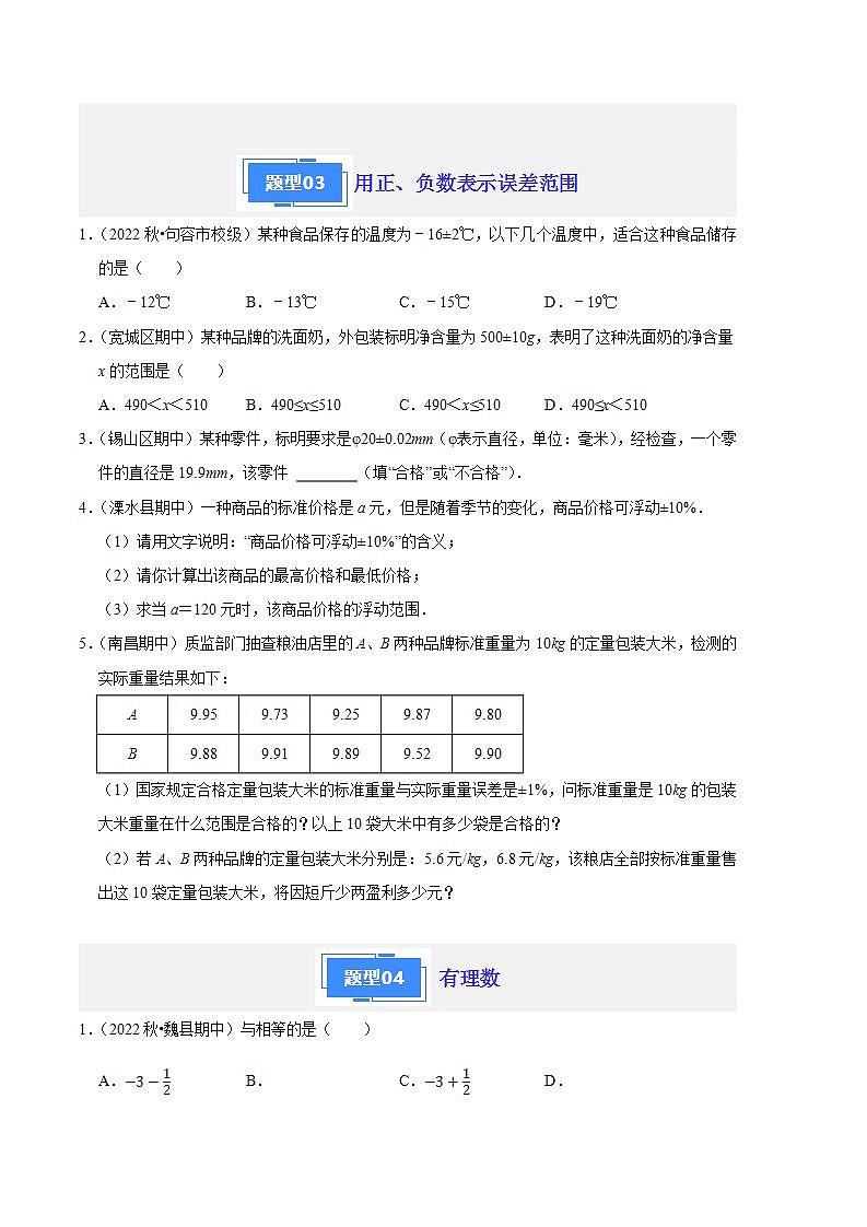 【期中真题】(苏科版)2023-2024学年七年级数学上学期期中真题分类专题汇编 专题01有理数与无理数(5种题型).zip03