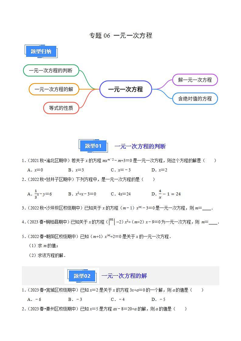 【期中真题】(苏科版)2023-2024学年七年级数学上学期期中真题分类专题汇编 专题06一元一次方程(5种题型).zip01