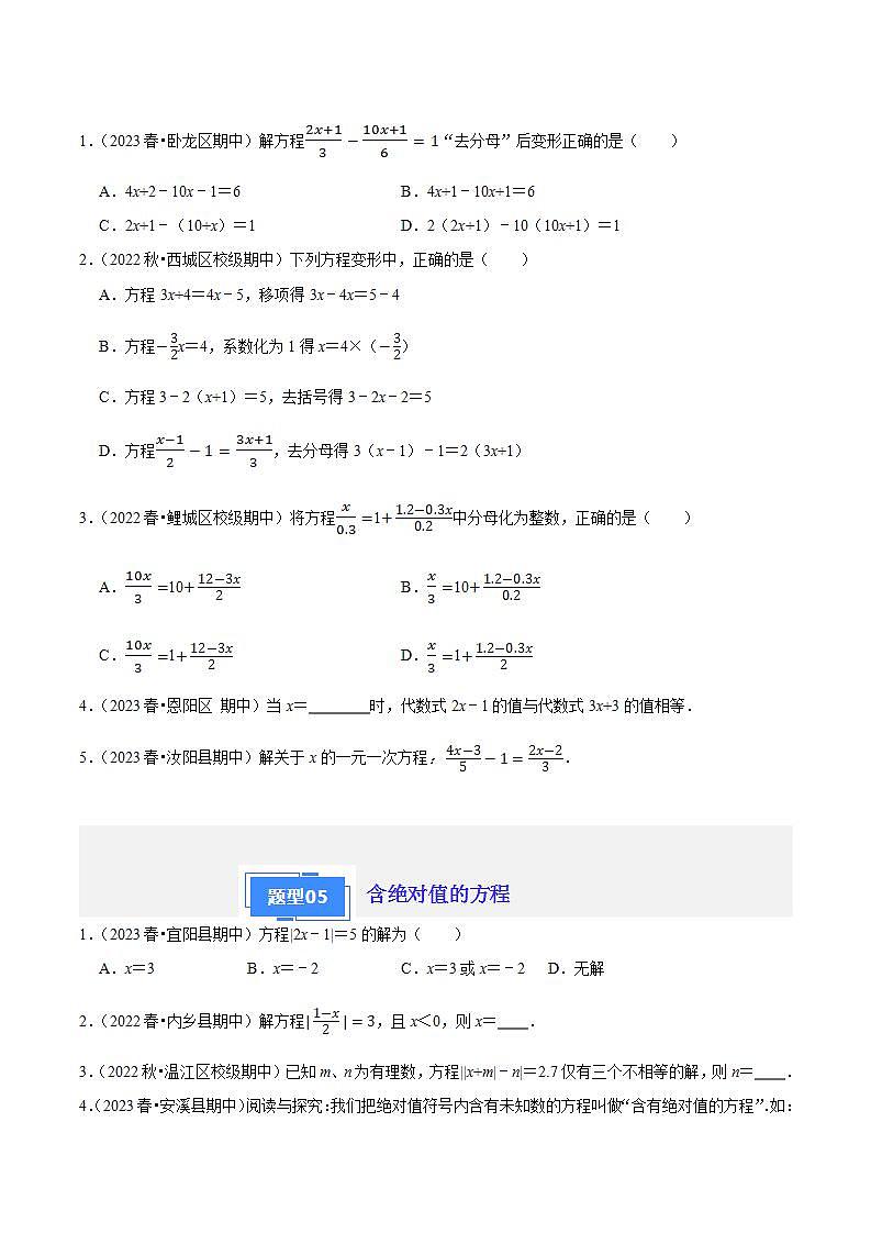 【期中真题】(苏科版)2023-2024学年七年级数学上学期期中真题分类专题汇编 专题06一元一次方程(5种题型).zip03