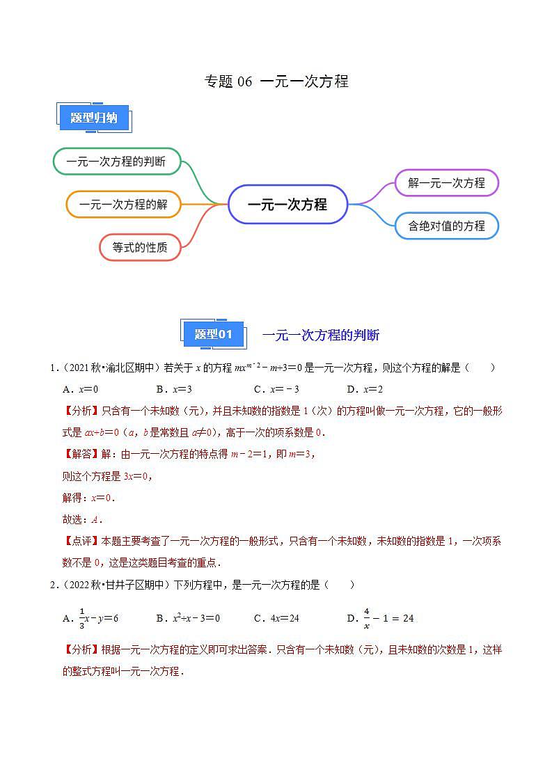 【期中真题】(苏科版)2023-2024学年七年级数学上学期期中真题分类专题汇编 专题06一元一次方程(5种题型).zip01