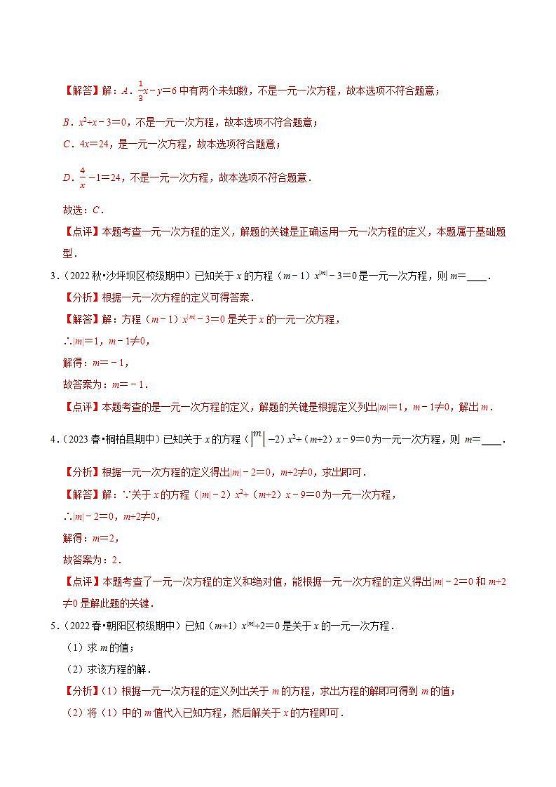 【期中真题】(苏科版)2023-2024学年七年级数学上学期期中真题分类专题汇编 专题06一元一次方程(5种题型).zip02