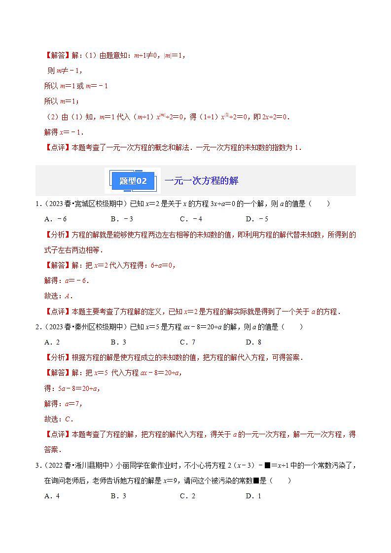 【期中真题】(苏科版)2023-2024学年七年级数学上学期期中真题分类专题汇编 专题06一元一次方程(5种题型).zip03