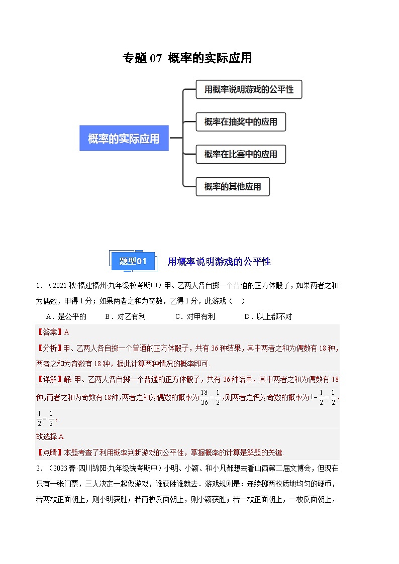 【期中真题】2023-2024学年九年级数学上册 期中真题分类专题汇编 专题07 概率的实际应用(四大题型).zip01