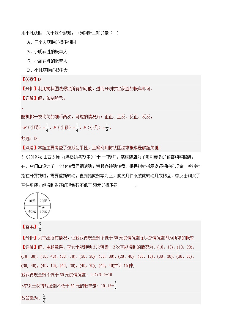 【期中真题】2023-2024学年九年级数学上册 期中真题分类专题汇编 专题07 概率的实际应用(四大题型).zip02