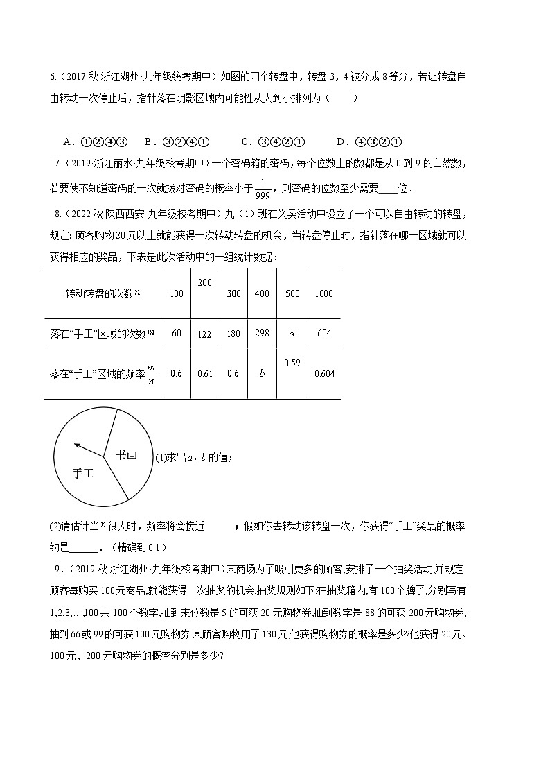 【期中真题】2023-2024学年九年级数学上册 期中真题分类专题汇编 专题07 概率的实际应用(四大题型).zip03