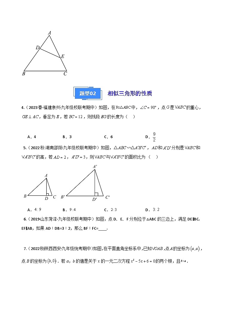 【期中真题】2023-2024学年九年级数学上册 期中真题分类专题汇编 专题09 相似三角形(四大题型).zip02