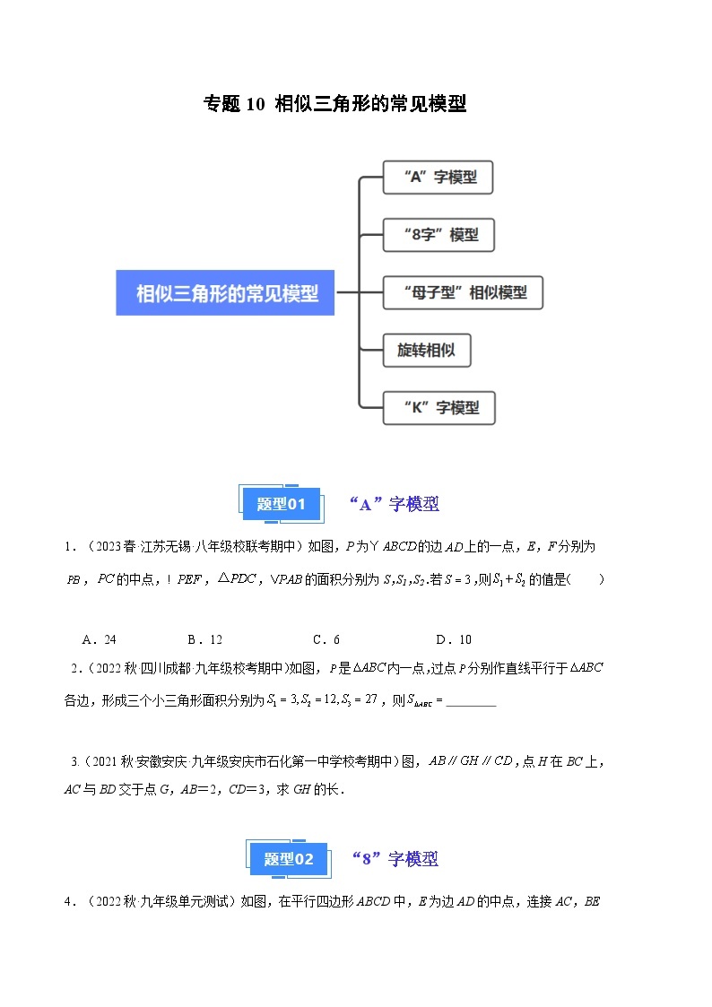 【期中真题】2023-2024学年九年级数学上册 期中真题分类专题汇编 专题10 相似三角形五种常见模型.zip01