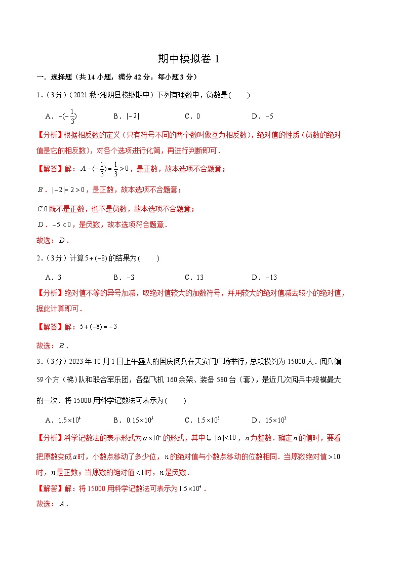 【期中模拟】（北师大版）2023-2024学年七年级数学上册 期中检测模拟卷01（有理数+整式）（解析版）