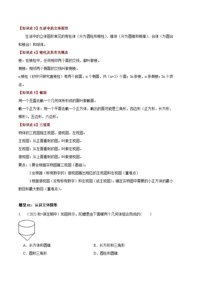 【期中真题】(北师大版)2023-2024学年七年级数学上册 期中真题分类专题汇编 专题01 丰富的图形世界(九大题型).zip02