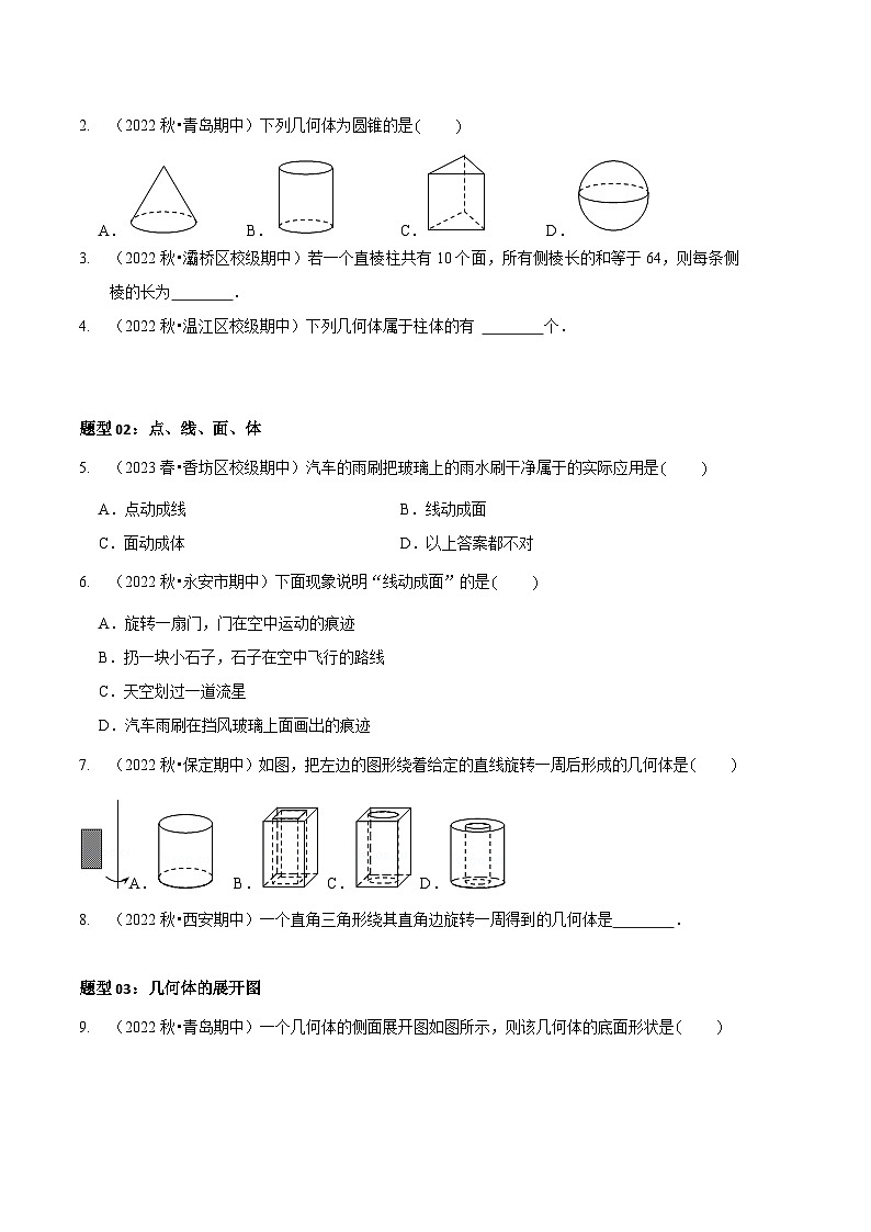 【期中真题】(北师大版)2023-2024学年七年级数学上册 期中真题分类专题汇编 专题01 丰富的图形世界(九大题型).zip03