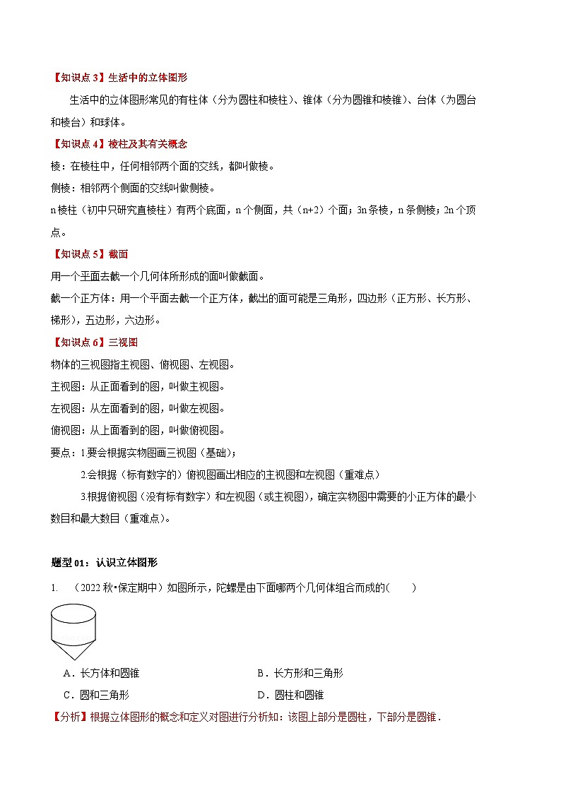 【期中真题】(北师大版)2023-2024学年七年级数学上册 期中真题分类专题汇编 专题01 丰富的图形世界(九大题型).zip02