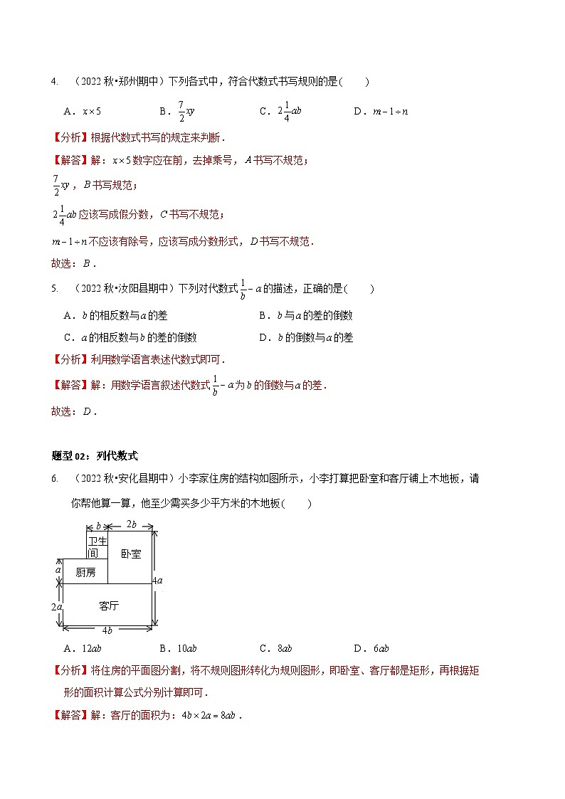 【期中真题】(北师大版)2023-2024学年七年级数学上册 期中真题分类专题汇编 专题04 整式的相关概念(五大题型).zip03