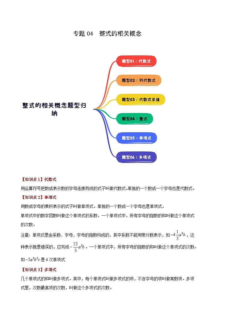 【期中真题】(北师大版)2023-2024学年七年级数学上册 期中真题分类专题汇编 专题04 整式的相关概念(五大题型).zip01