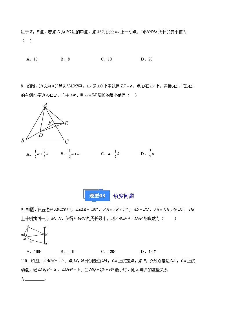 【期中真题】2023-2024学年八年级数学上册 期中真题分类汇编专题07 最短路径问题(3类经典题型 优选提升)-试卷03