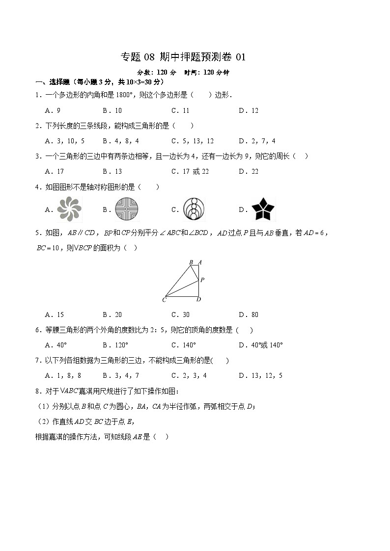 【期中真题】2023-2024学年八年级数学上册 期中真题分类汇编专题08 期中押题预测卷01-试卷.zip01