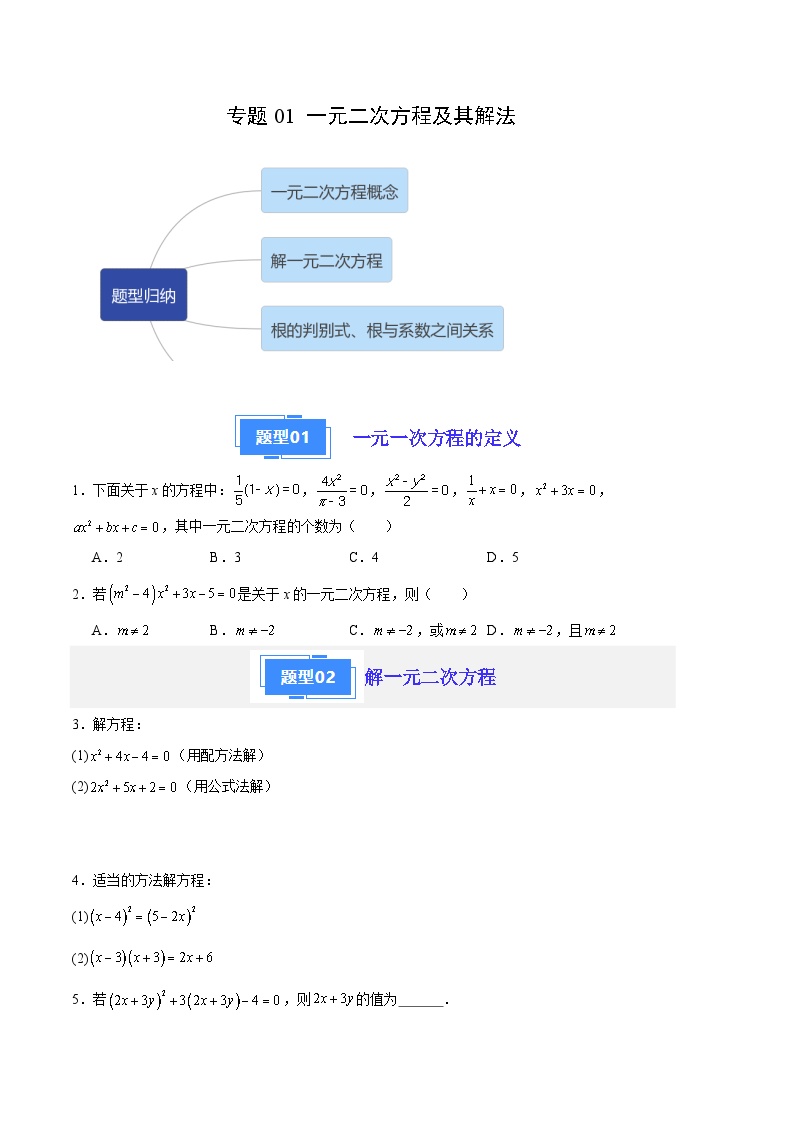 【期中真题】2023-2024学年九年级数学上册 期中真题分类专题汇编 专题01 一元二次方程及其解法(4类经典题型 优选提升）.zip