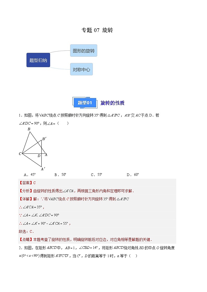 【期中真题】2023-2024学年九年级数学上册 期中真题分类专题汇编 专题07 旋转(4类经典题型 优选提升).zip01
