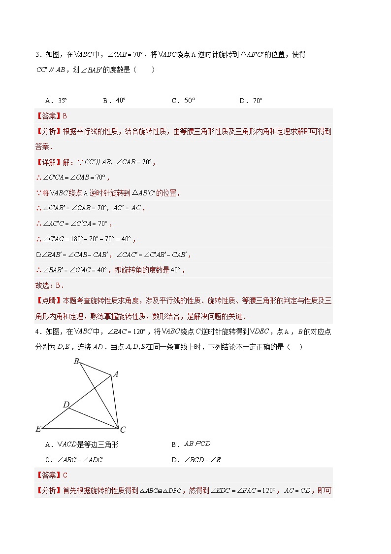 【期中真题】2023-2024学年九年级数学上册 期中真题分类专题汇编 专题07 旋转(4类经典题型 优选提升).zip03