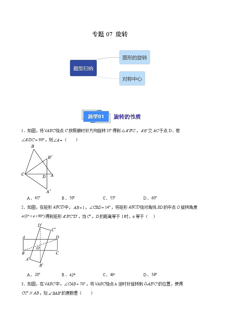 【期中真题】2023-2024学年九年级数学上册 期中真题分类专题汇编 专题07 旋转(4类经典题型 优选提升).zip01