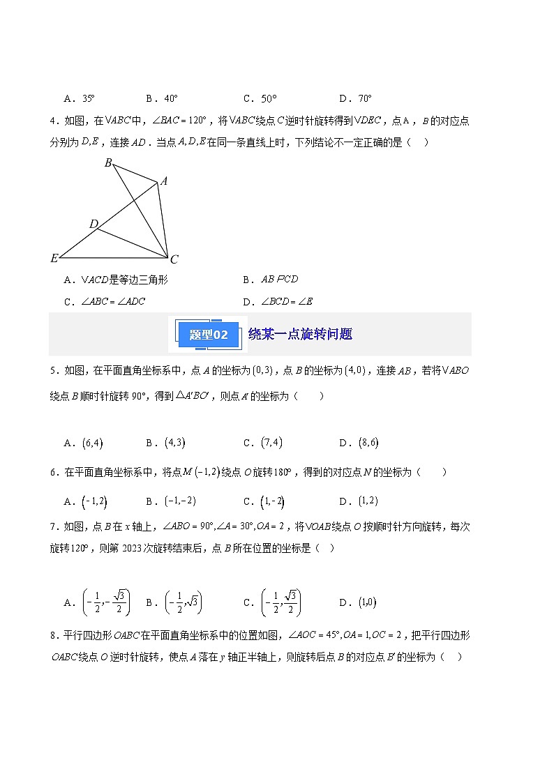 【期中真题】2023-2024学年九年级数学上册 期中真题分类专题汇编 专题07 旋转(4类经典题型 优选提升).zip02