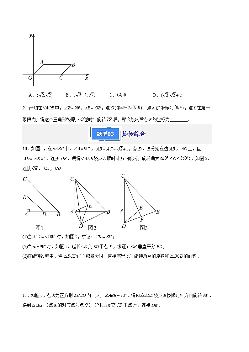 【期中真题】2023-2024学年九年级数学上册 期中真题分类专题汇编 专题07 旋转(4类经典题型 优选提升).zip03