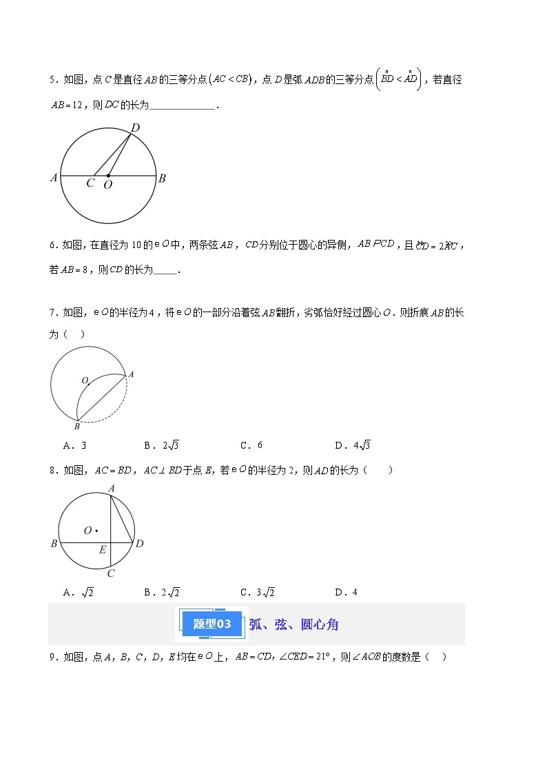 【期中真题】2023-2024学年九年级数学上册 期中真题分类专题汇编 专题08 圆的性质及其有关计算（6类经典题型 优选提升）.zip02