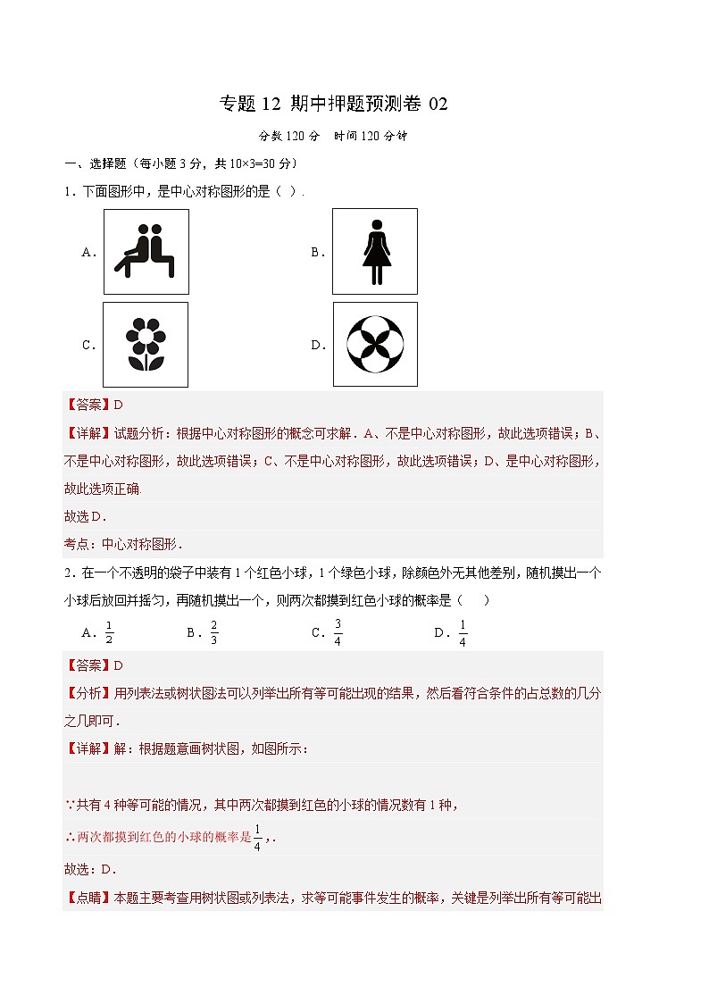 【期中真题】2023-2024学年九年级数学上册 期中真题分类专题汇编 专题12 期中押题预测卷02.zip01