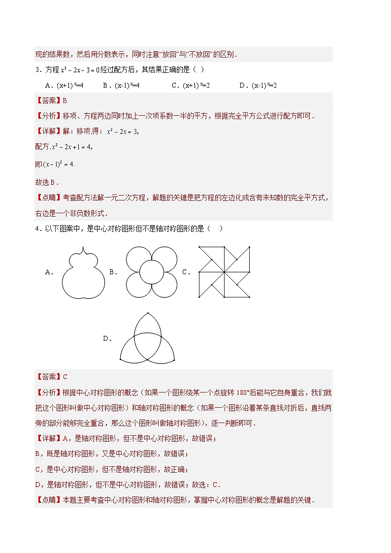 【期中真题】2023-2024学年九年级数学上册 期中真题分类专题汇编 专题12 期中押题预测卷02.zip02