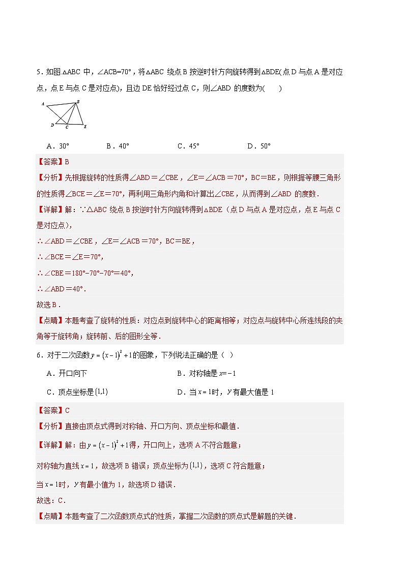 【期中真题】2023-2024学年九年级数学上册 期中真题分类专题汇编 专题12 期中押题预测卷02.zip03
