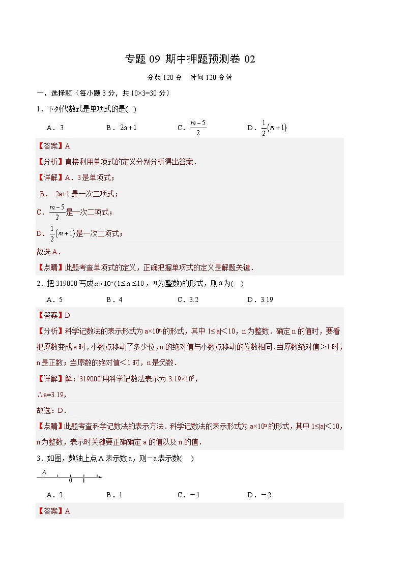 【期中模擬】（人教版）2023-2024學(xué)年七年級數(shù)學(xué)上冊 期中預(yù)測卷 02（解析版）（人教版）第1頁