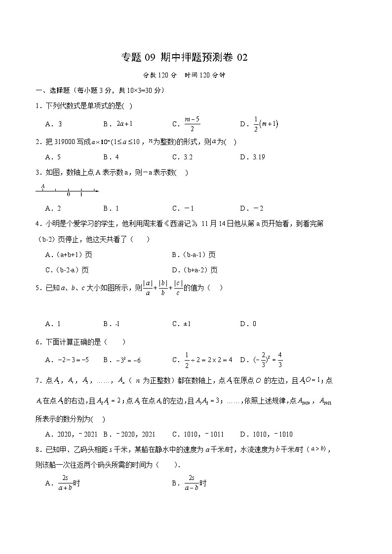 【期中模擬】（人教版）2023-2024學(xué)年七年級數(shù)學(xué)上冊 期中預(yù)測卷 02（原卷版）（人教版） 第1頁