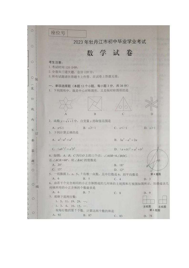 黑龙江省牡丹江市2023年中考数学试卷(含答案)01