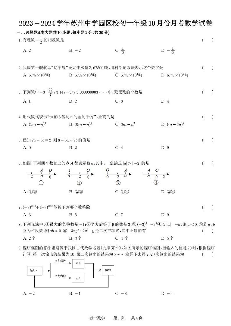 苏州中学园区校2023-2024学年初一年级10月份月考数学试卷第1页