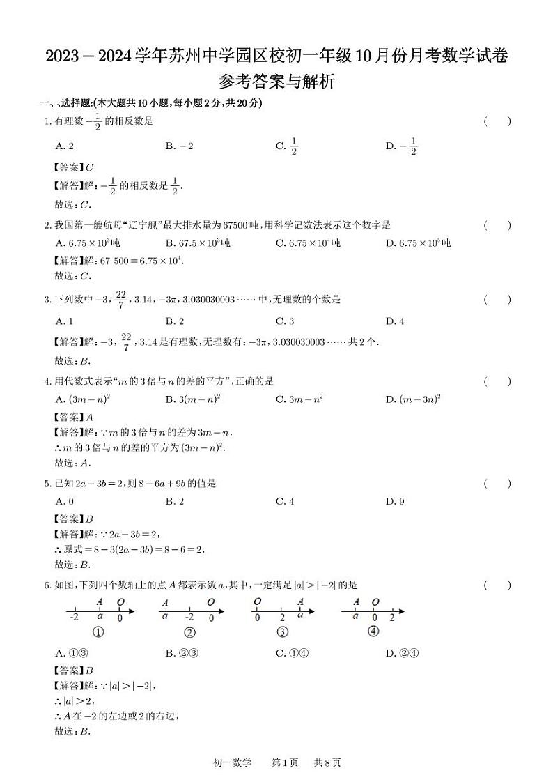 苏州中学园区校2023-2024学年初一年级10月份月考数学试卷(答案与解析)第1页