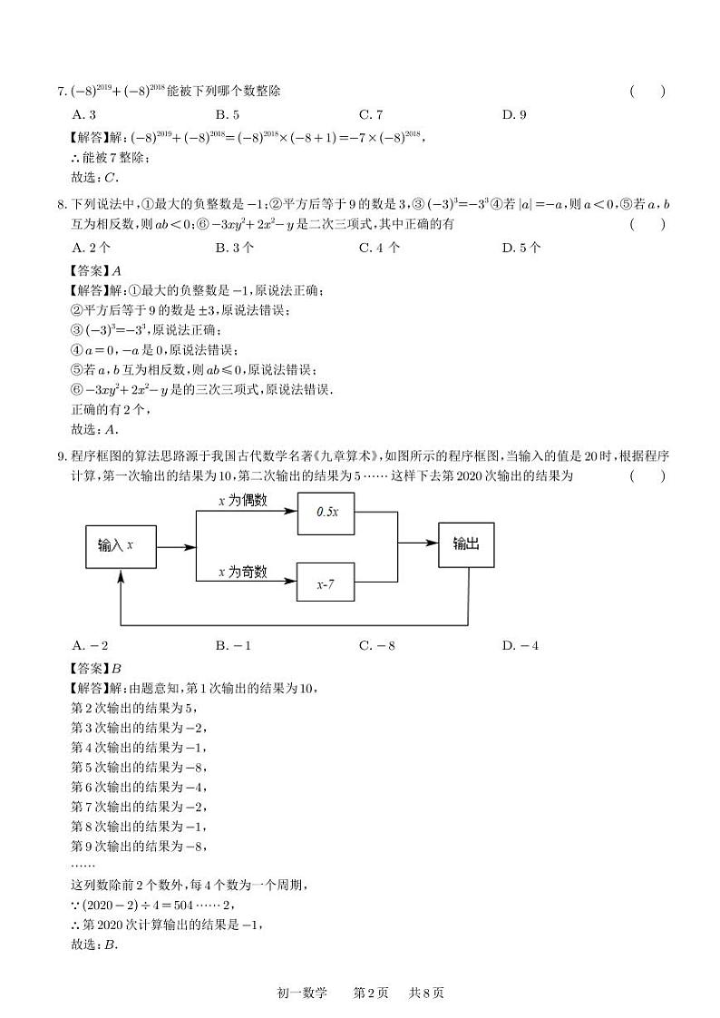 苏州中学园区校2023-2024学年初一年级10月份月考数学试卷(答案与解析)第2页