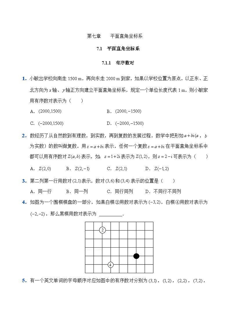 人教版数学7年级下册 7.1 平面直角坐标系 课时练101