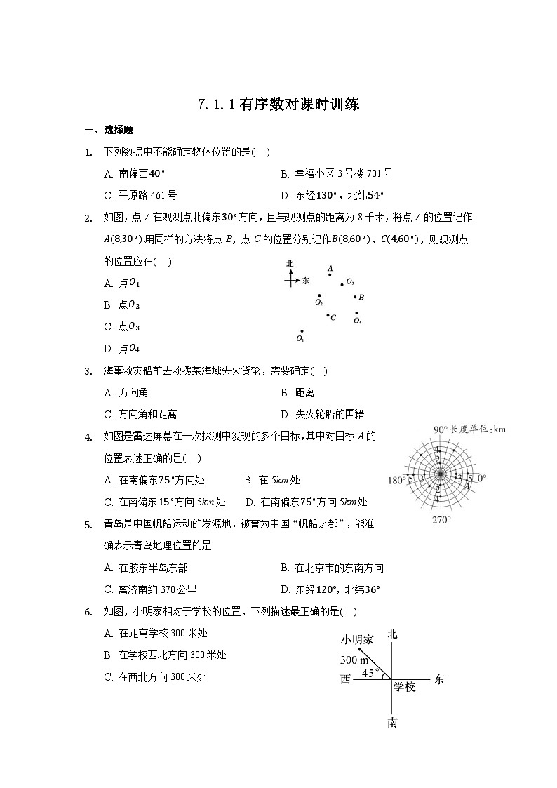 人教版数学7年级下册 7.1.1 有序数对 课时训练第1页