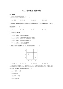 初中数学人教版七年级下册7.1.1有序数对课时练习