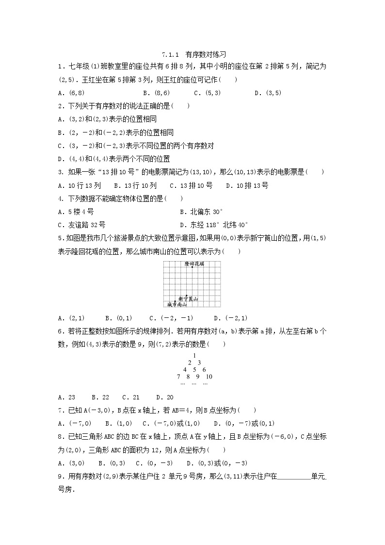 人教版数学7年级下册 7.1.1 有序数对 课时训练201